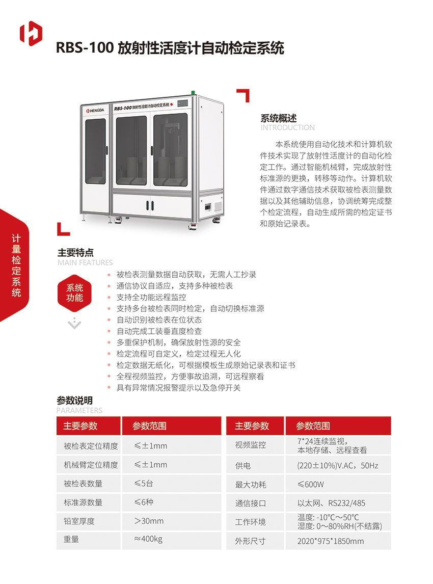 RBS-100 放射性活度計自動檢定系統(tǒng).jpg