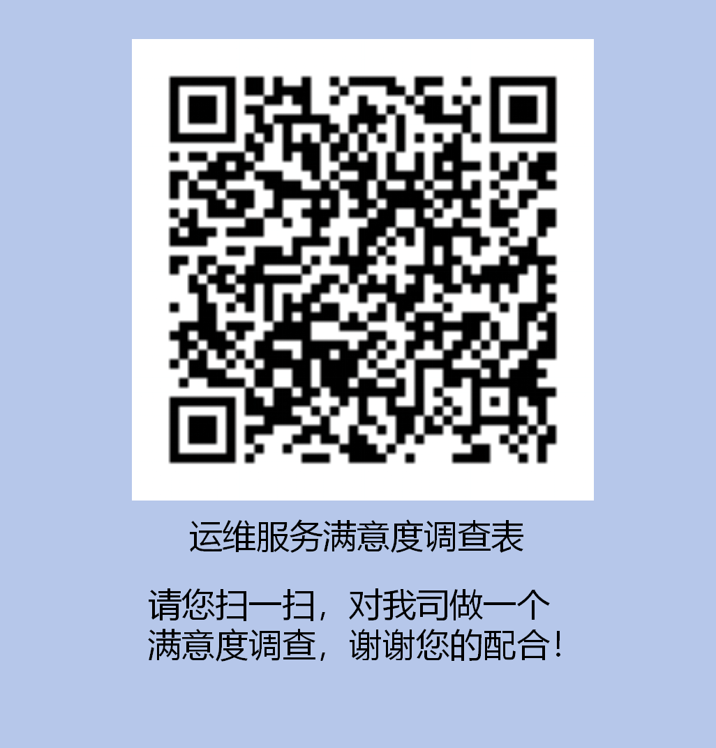 運維服務(wù)滿意度調(diào)查表.png